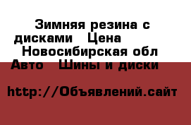 Зимняя резина с дисками › Цена ­ 5 800 - Новосибирская обл. Авто » Шины и диски   